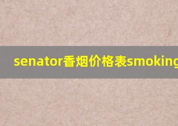 senator香烟价格表smoking kill